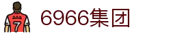 6966集团 - 6966集团官方网站 - 平台注册登录